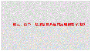 高中地理 第三章 地理信息技術的應用 第3節(jié) 地理信息系統(tǒng)的應用 第4節(jié) 數(shù)字地球課件 中圖版必修3