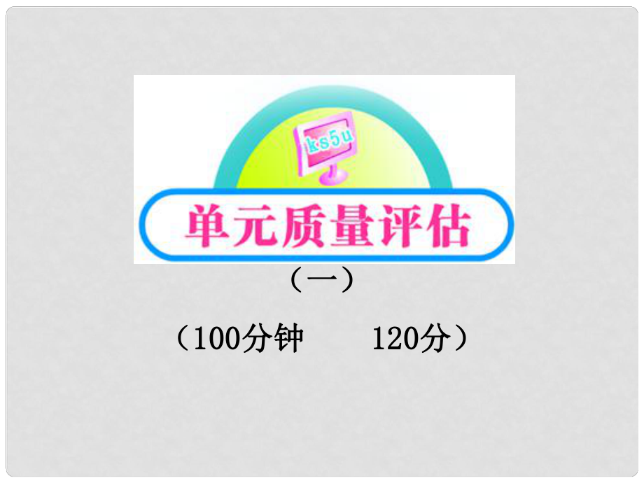 版高中語文 單元質量評估（1）課件 魯人教版必修1_第1頁