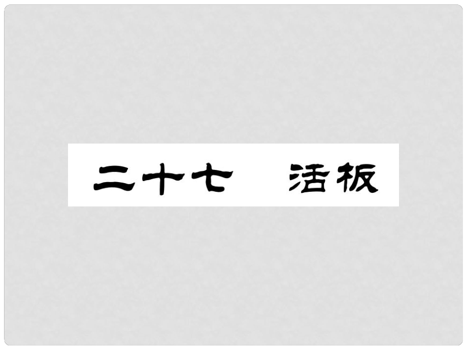 八年級語文上冊 27 活板課件 蘇教版_第1頁