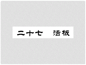 八年級語文上冊 27 活板課件 蘇教版