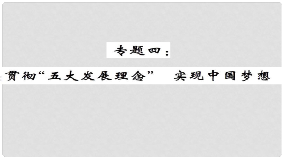 安徽省中考政治 第三篇 热考考点追踪 专题四 贯彻五大发展理念 实现中国梦想课件2_第1页