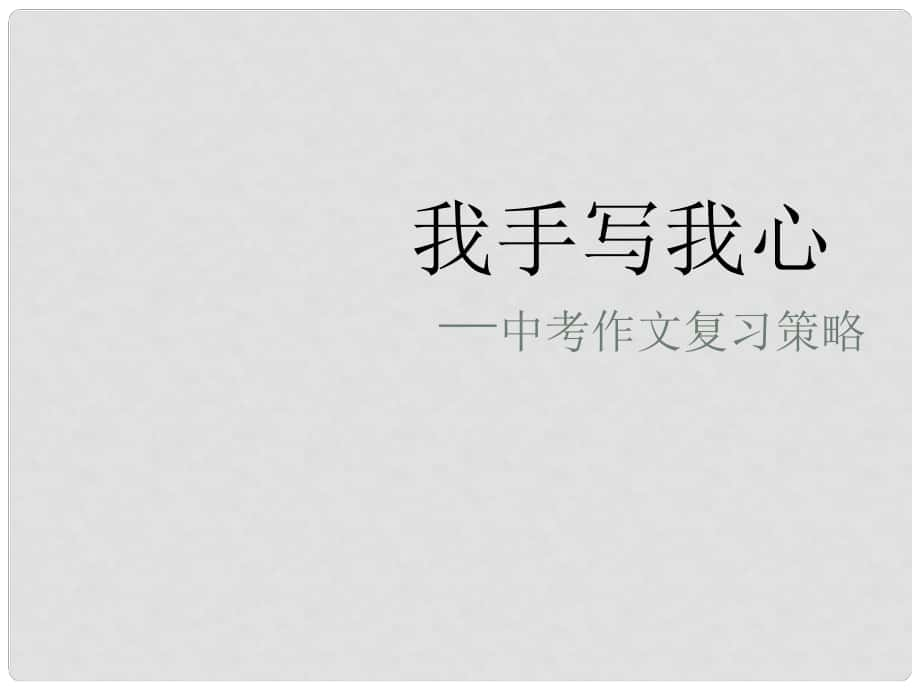 中考語文二輪復習 作文專題我手寫我心—中考作文復習策略講座課件_第1頁