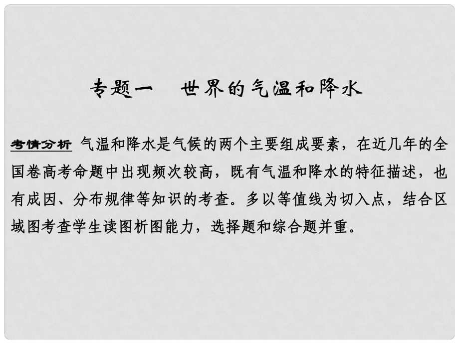 高考地理一輪復(fù)習(xí) 第三章 自然地理環(huán)境中的物質(zhì)運(yùn)動(dòng)和能量交換 專題一 世界的氣溫和降水課件_第1頁