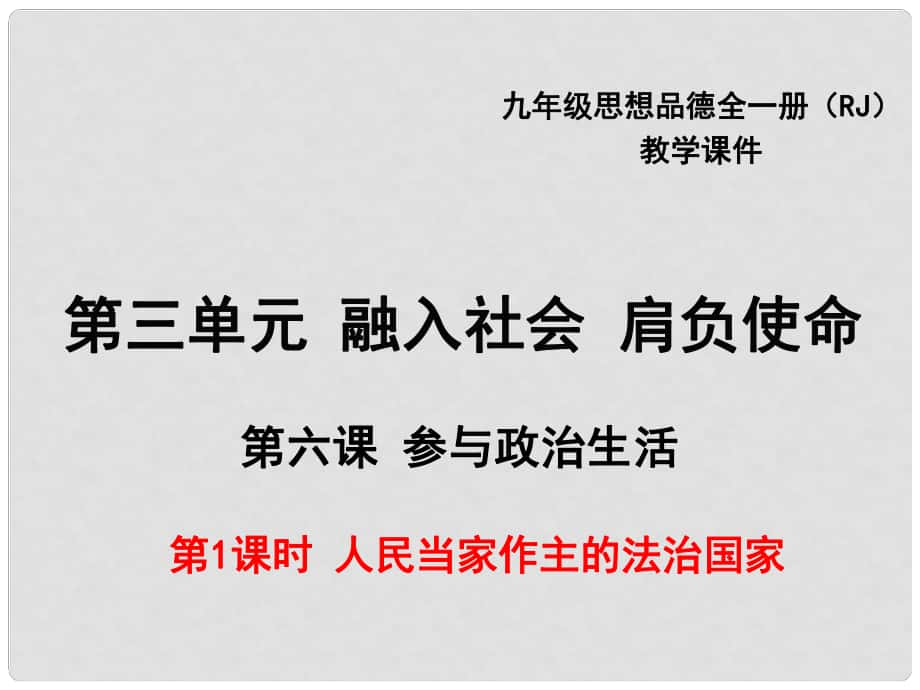 九年級政治全冊 第三單元 融入社會 肩負(fù)使命 第六課 參與政治生活 第1框 人民當(dāng)家作主的法治國家課件 新人教版_第1頁