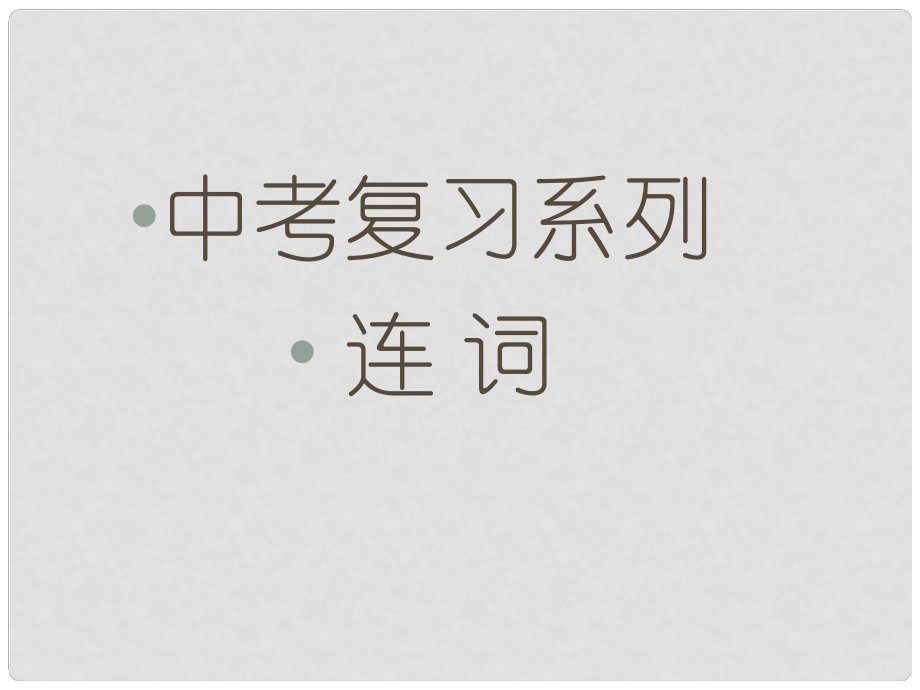 河北省平泉四海中学中考英语 连词复习课件_第1页