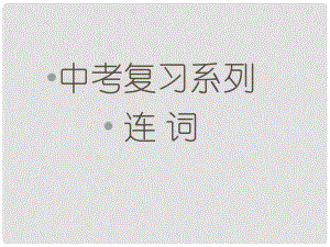 河北省平泉四海中學(xué)中考英語 連詞復(fù)習(xí)課件