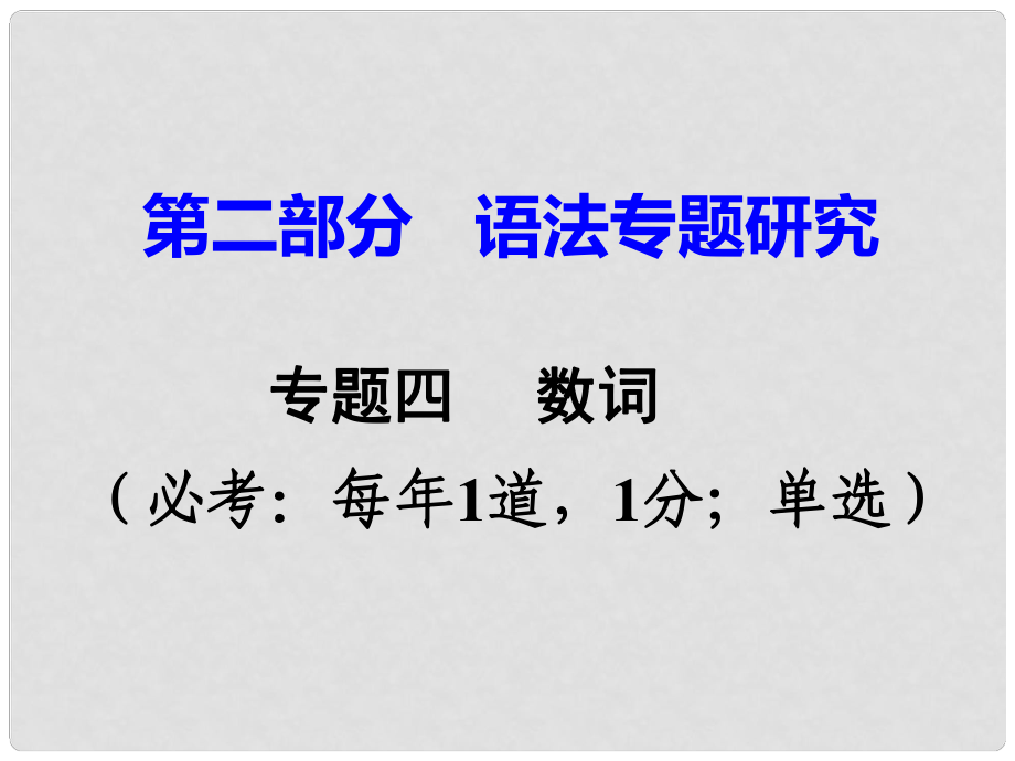 廣東省中考英語(yǔ) 第二部分 語(yǔ)法專題研究 專題四 數(shù)詞 命題點(diǎn)1 基數(shù)詞和序數(shù)詞課件 人教新目標(biāo)版_第1頁(yè)