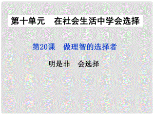 七年級道德與法治下冊 第十單元 在社會生活中學(xué)會選擇 第20課 做理智的選擇者 第2框 明是非會選擇課件 魯人版六三制