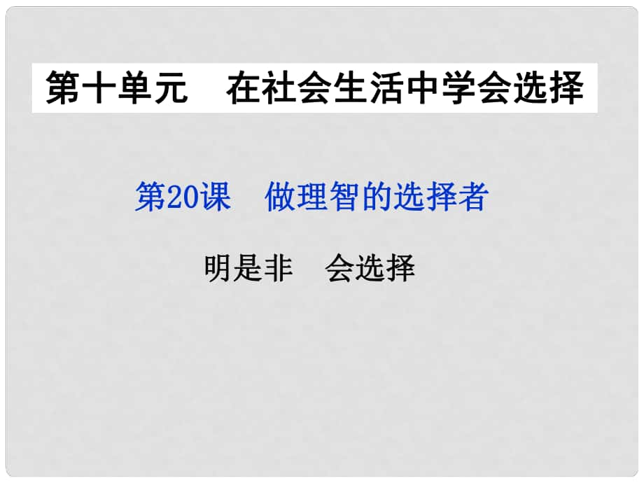 七年級道德與法治下冊 第十單元 在社會生活中學(xué)會選擇 第20課 做理智的選擇者 第2框 明是非會選擇課件 魯人版六三制_第1頁