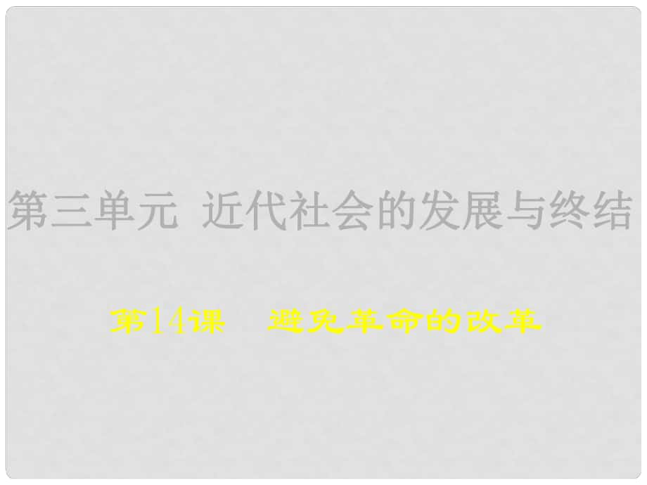 广东省汕尾市陆丰市民声学校九年级历史上册 第14课 避免革命的改革课件1 北师大版_第1页