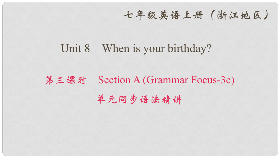 七年級(jí)英語(yǔ)上冊(cè) Unit 8 When is your birthday（第3課時(shí)）Section A(Grammar Focus3c)同步語(yǔ)法精講課件 （新版）人教新目標(biāo)版_第1頁(yè)