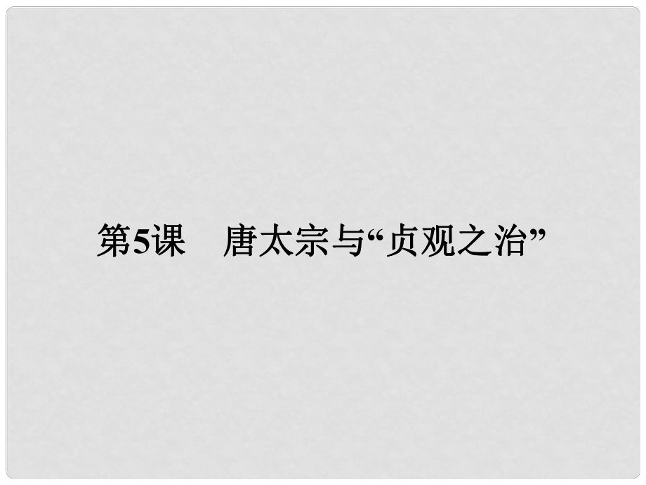 高中歷史 中外歷史人物評(píng)說(shuō) 第二單元 中國(guó)古代政治家 5 唐太宗與“貞觀之治”課件 岳麓版選修4_第1頁(yè)