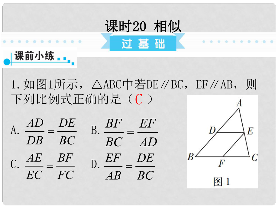 廣東省中考數(shù)學(xué)復(fù)習(xí) 第1部分 基礎(chǔ)過關(guān) 第四單元 三角形 課時(shí)20 相似課件_第1頁(yè)