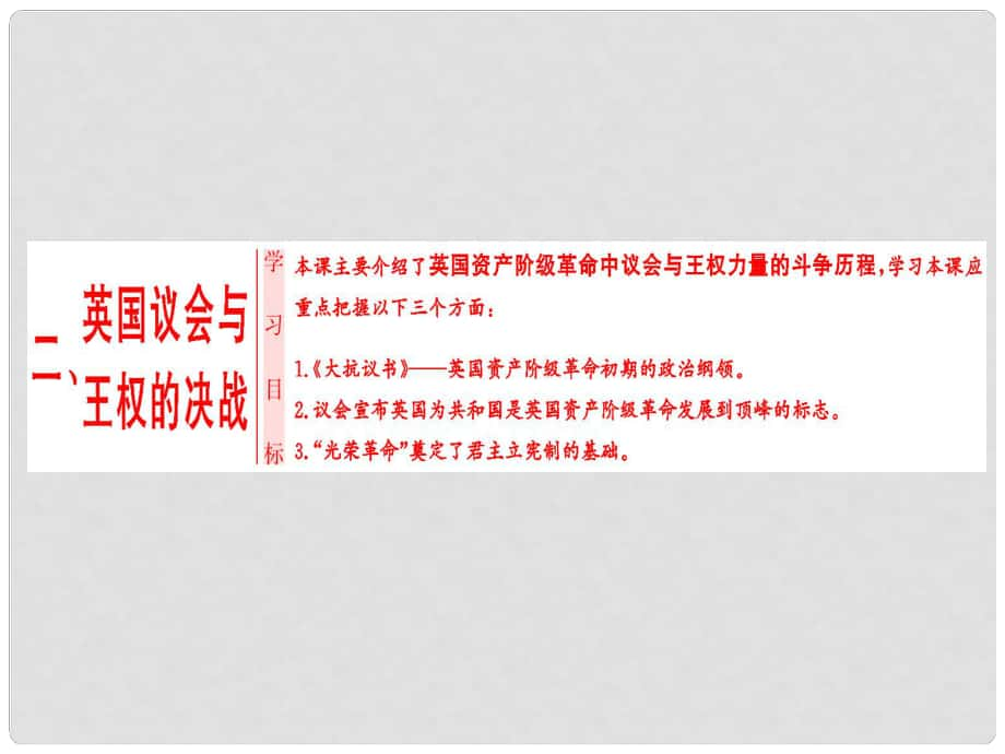 高中歷史 專題3 民主力量與專制勢力的較量 二 英國議會與王權(quán)的決戰(zhàn)課件 人民版選修2_第1頁