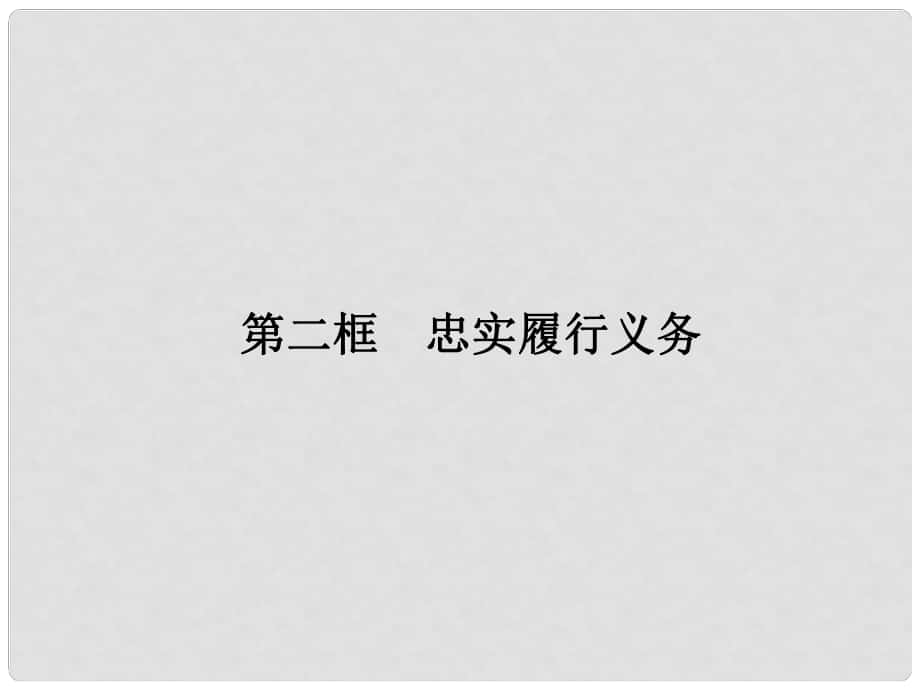 八年級政治下冊 第一單元 第二課 第二框 忠實履行義務課件 新人教版_第1頁