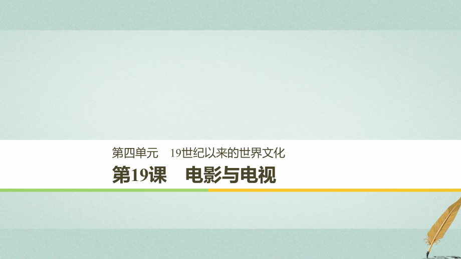 歷史 第四單元 19世紀(jì)以來(lái)的世界文化 第19課 電影與電視 岳麓版必修3_第1頁(yè)