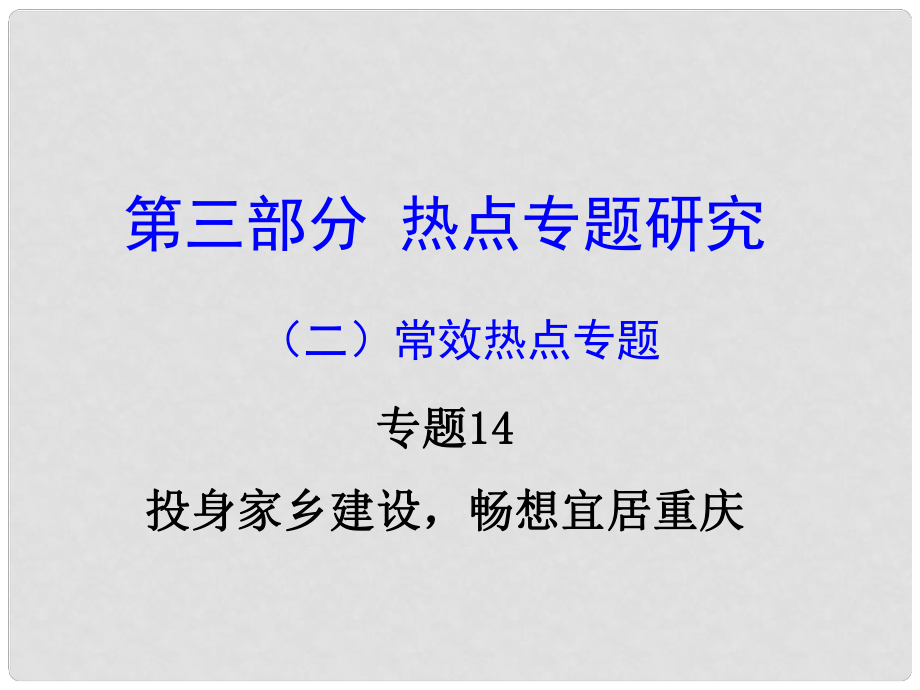 重慶市中考政治試題研究 第3部分 熱點(diǎn)專題研究 專題14 投身家鄉(xiāng)建設(shè)暢想宜居重慶精講課件_第1頁