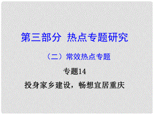 重慶市中考政治試題研究 第3部分 熱點(diǎn)專題研究 專題14 投身家鄉(xiāng)建設(shè)暢想宜居重慶精講課件