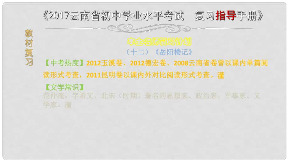 云南省中考語文 專題一 文言文閱讀 本土名師復(fù)習(xí)計(jì)劃（十二）《岳陽樓記》復(fù)習(xí)課件_第1頁