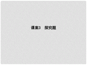 高考語文大一輪復(fù)習(xí) 專題六 文學(xué)類文本閱讀散文 考點突破掌握核心題型 提升專題素養(yǎng) 課案3 探究題課件