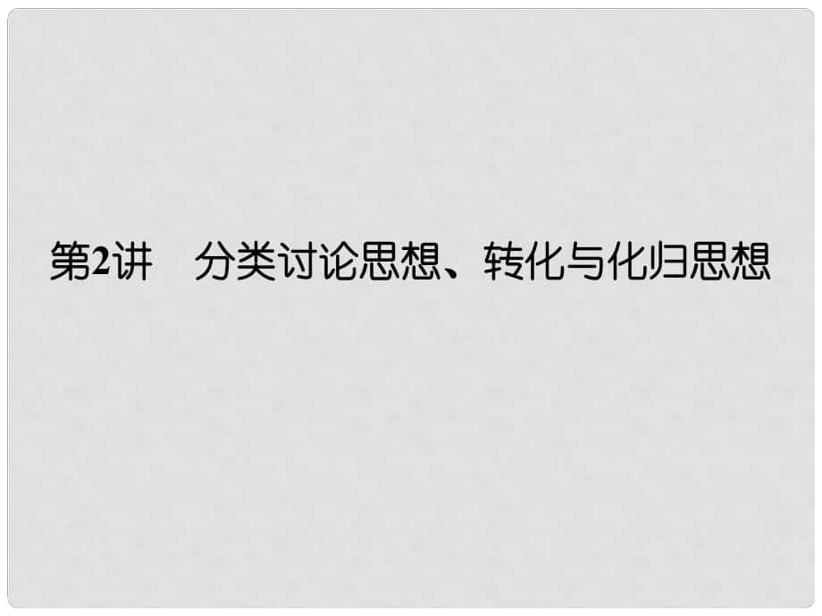 創(chuàng)新設(shè)計（全國通用）高考數(shù)學(xué)二輪復(fù)習(xí) 專題八 數(shù)學(xué)思想方法（選用）第2講 分類討論思想、轉(zhuǎn)化與化歸思想課件 文_第1頁