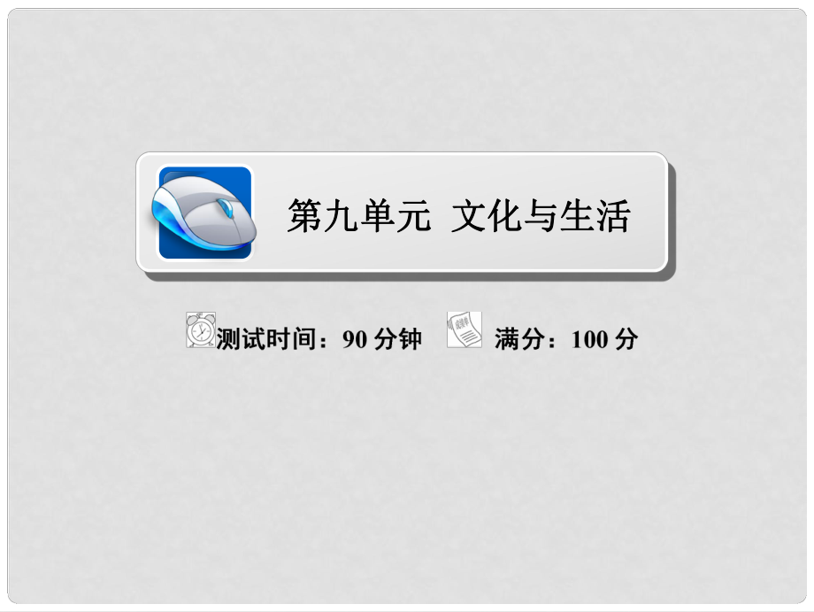 高考政治復(fù)習(xí)解決方案 真題與模擬單元重組卷 第九單元 文化與生活課件_第1頁