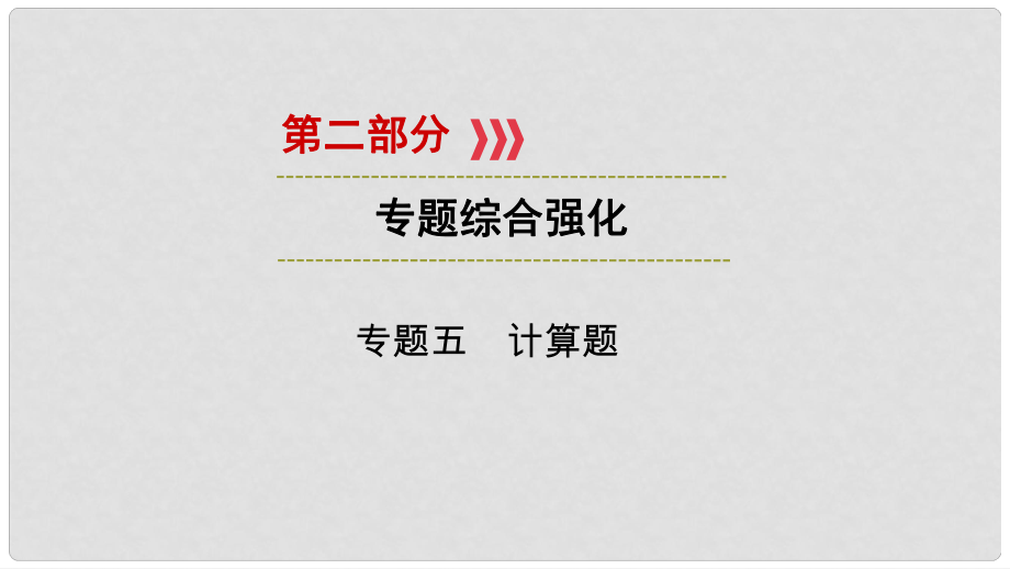 江西省中考物理 第二部分 專題綜合強(qiáng)化 專題5 計(jì)算題課件 新人教版_第1頁(yè)