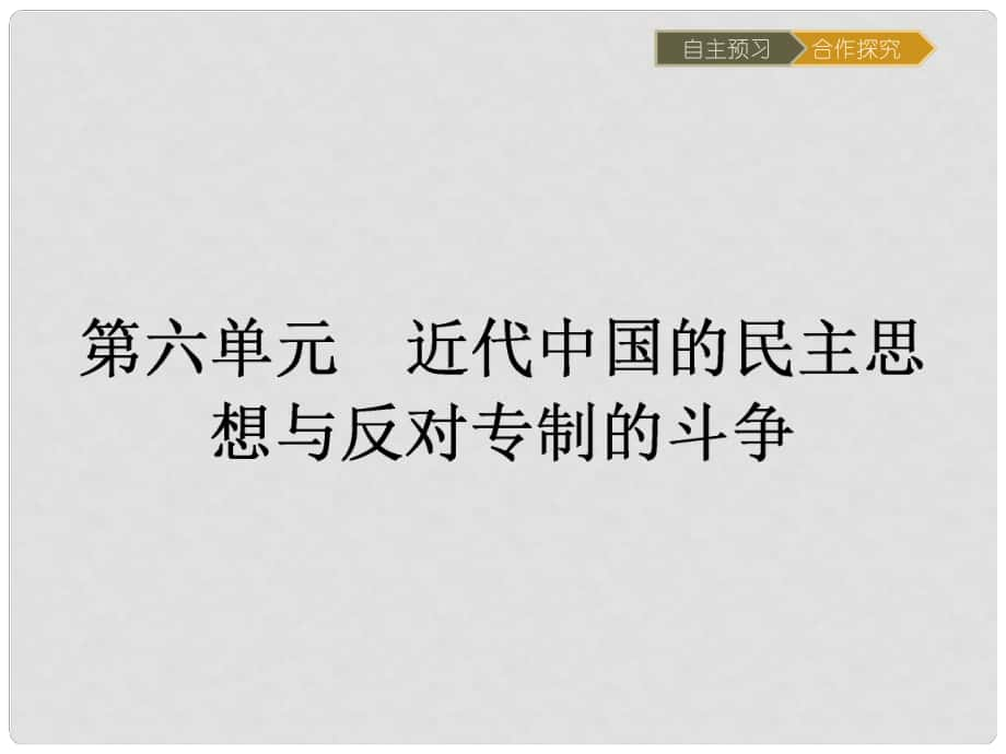 高中歷史 近代社會的民主思想與實(shí)踐 第六單元 近代中國的民主思想與反對專制的斗爭 6.1 西方民主思想對中國的沖擊課件 新人教版選修2_第1頁