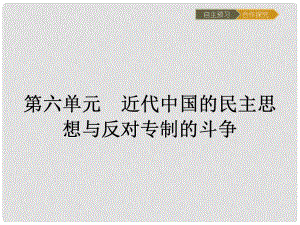 高中歷史 近代社會(huì)的民主思想與實(shí)踐 第六單元 近代中國(guó)的民主思想與反對(duì)專制的斗爭(zhēng) 6.1 西方民主思想對(duì)中國(guó)的沖擊課件 新人教版選修2