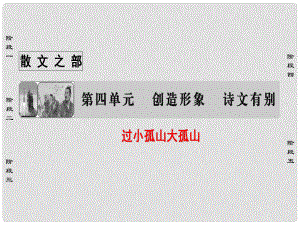 高中語文 第4單元 創(chuàng)造形象 詩文有別 16 過小孤山大孤山課件 新人教版選修《中國古代詩歌散文欣賞》