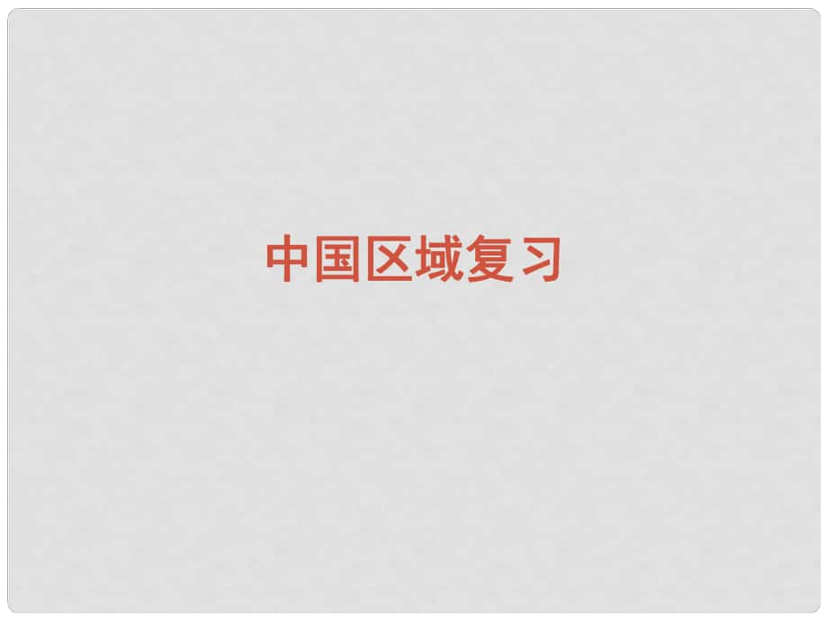 四川省成都市高三地理一輪復(fù)習(xí) 中國(guó)地理中國(guó)區(qū)域復(fù)習(xí)課件_第1頁(yè)