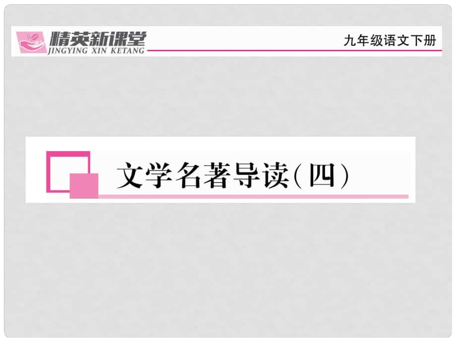 九年級(jí)語(yǔ)文下冊(cè) 第二單元 文學(xué)名著導(dǎo)讀（四）課件 （新版）新人教版_第1頁(yè)