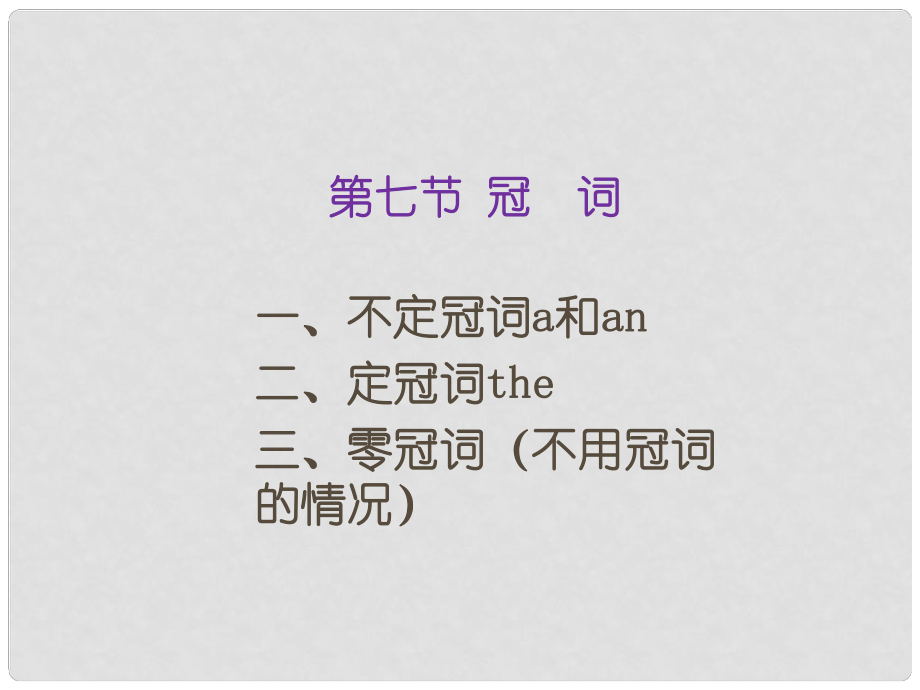 廣東省廣州市中考英語總復習 第78節(jié) 冠詞、情態(tài)動詞課件_第1頁