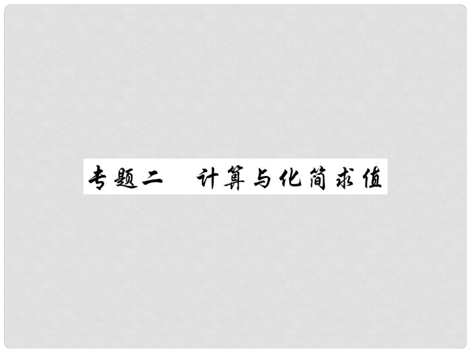 中考數(shù)學(xué)總復(fù)習(xí) 第二輪 中考專題提升 專題二 計(jì)算與化簡求值（講解本）課件_第1頁