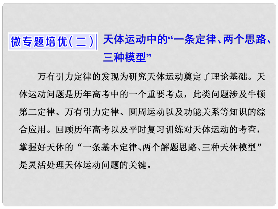 高中物理 微专题培优（二）天体运动中的“一条定律、两个思路、三种模型”课件 粤教版必修2_第1页