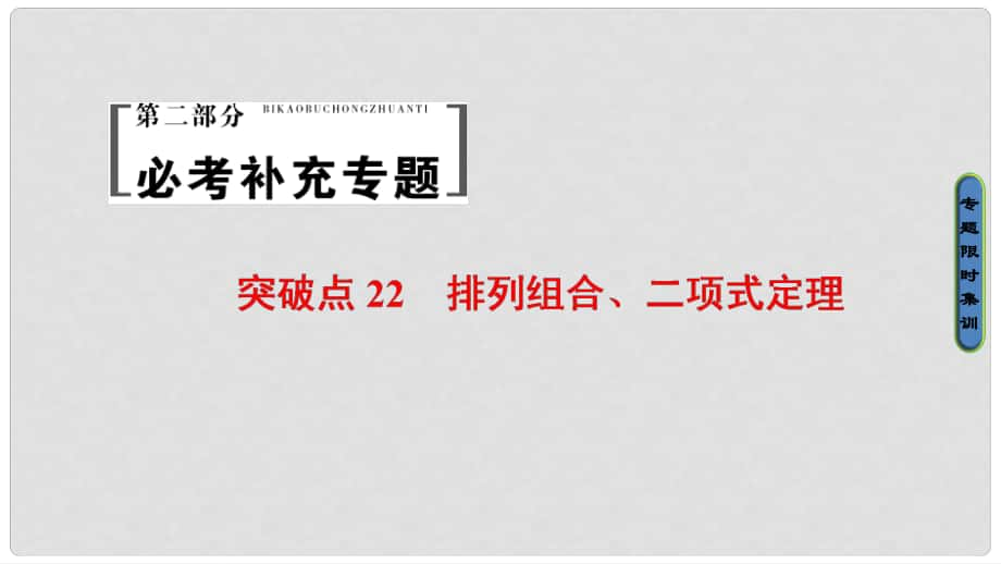 高考數(shù)學二輪專題復習與策略 第2部分 必考補充專題 突破點22 排列組合、二項式定理課件 理_第1頁