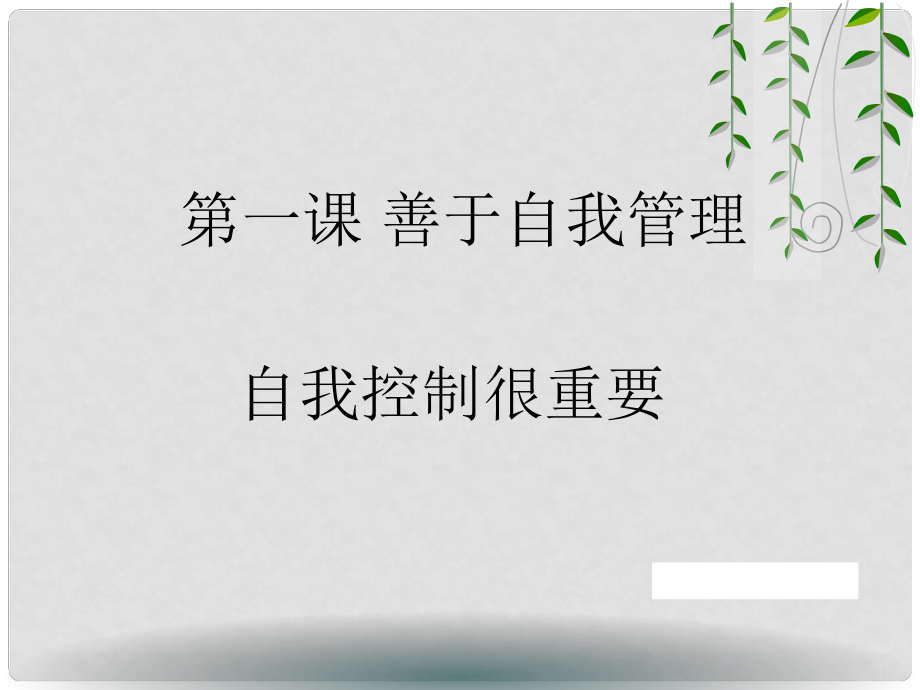 八年級(jí)道德與法治上冊(cè) 第一單元 不斷完善自我 第1課 善于自我管理 自我控制很重要課件 陜教版_第1頁