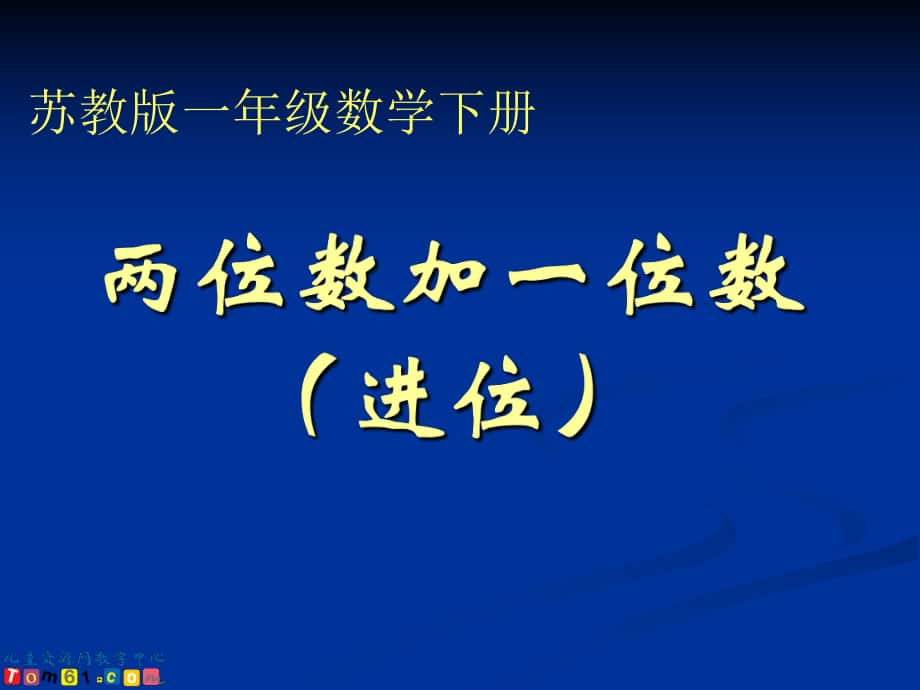 蘇教版數(shù)學(xué)一年級(jí)下冊(cè)《兩位數(shù)加一位數(shù)（進(jìn)位）》PPT課件_第1頁