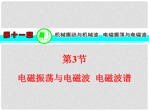 高三物理一輪復(fù)習(xí) 第11章 第3節(jié) 電磁振蕩與電磁波 電磁波譜課件 新人教版