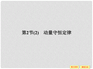 高中物理 第1章 動量守恒研究 2 動量守恒定律（2）課件 魯科版選修35