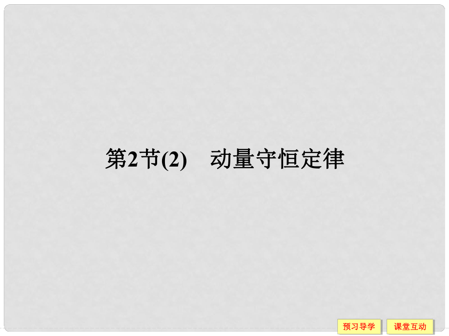 高中物理 第1章 動量守恒研究 2 動量守恒定律（2）課件 魯科版選修35_第1頁