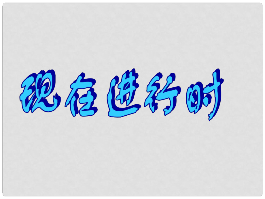 山东省菏泽市牡丹区中考英语 现在进行时复习课件_第1页