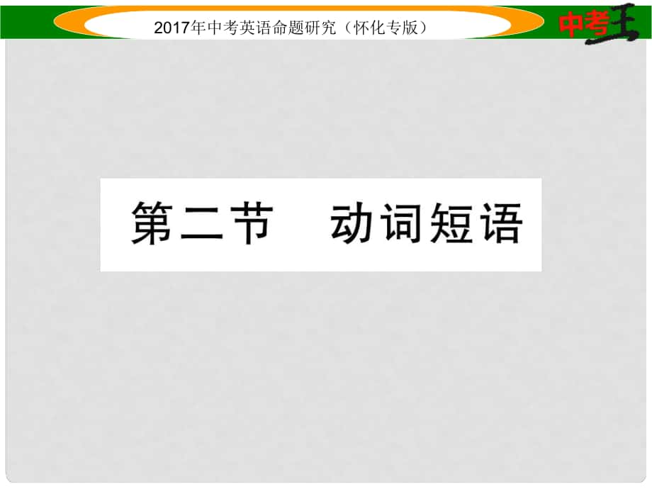 中考英語命題研究 第二編 語法專題突破篇 專題八 動詞 第二節(jié) 動詞短語（精練）課件_第1頁