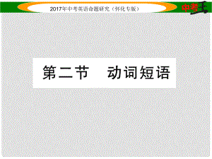 中考英語命題研究 第二編 語法專題突破篇 專題八 動詞 第二節(jié) 動詞短語（精練）課件