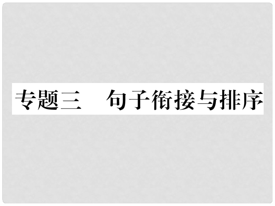 七年级语文下册 专题复习三 句子衔接与排序课件 语文版_第1页