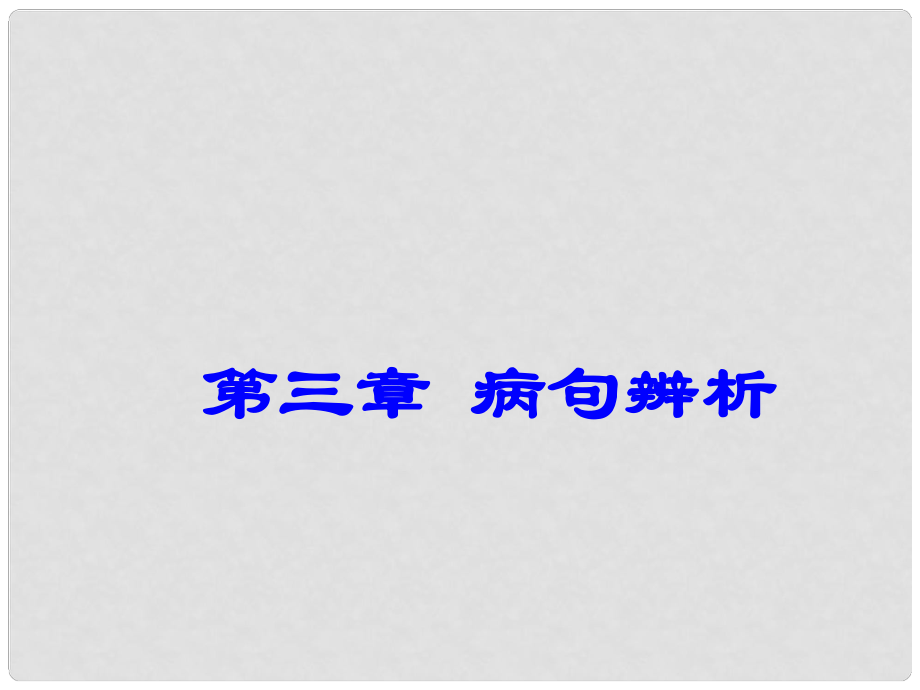 廣東省深圳市中考語文總復(fù)習(xí) 第三章 病句辨析課件_第1頁