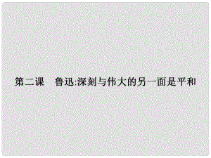 高中語文 第二課 魯迅深刻與偉大的另一面是平和課件 新人教版選修《中外傳記選讀》