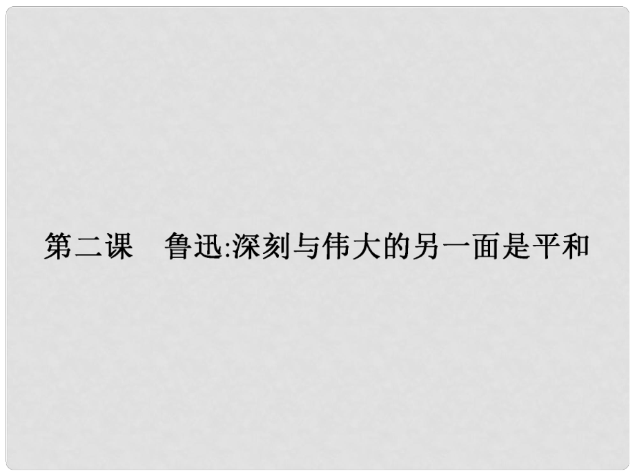 高中語文 第二課 魯迅深刻與偉大的另一面是平和課件 新人教版選修《中外傳記選讀》_第1頁