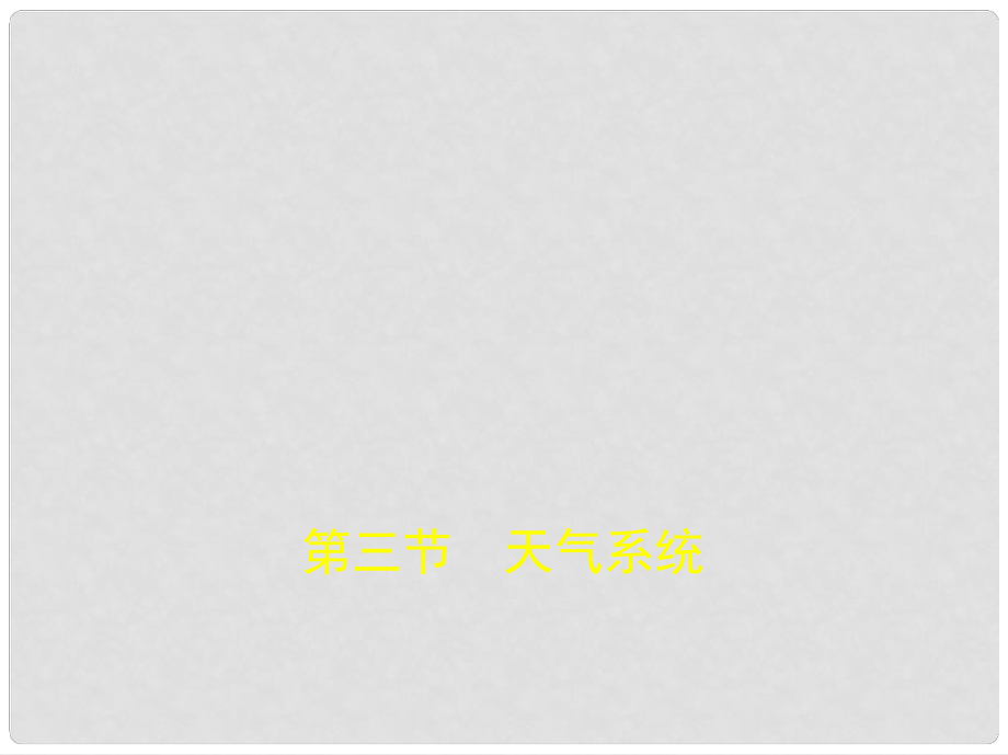 北京市高考地理專題復習 第四單元 地球上的大氣 第三節(jié) 天氣系統(tǒng)課件 新人教版_第1頁