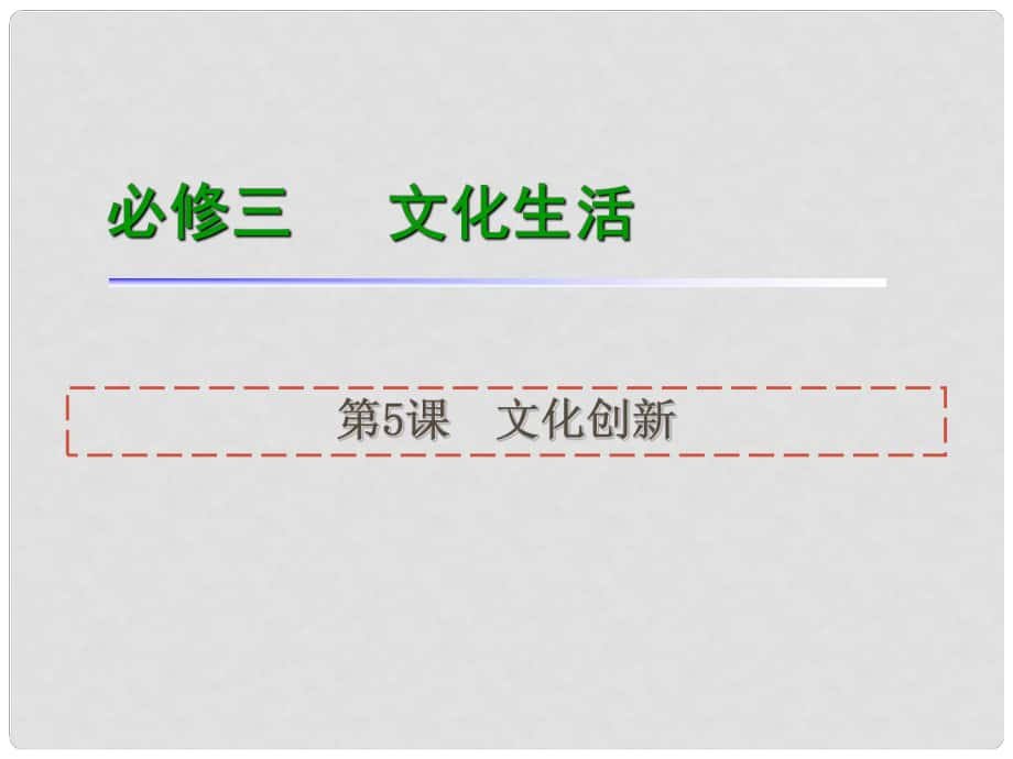 高考政治一輪復(fù)習(xí) 第5課文化創(chuàng)新課件 新人教版必修3（湖南專(zhuān)用）_第1頁(yè)